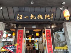 门面-汪一挑馄饨(老街店)