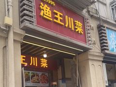 -渔王川菜馆(镇邦路店)