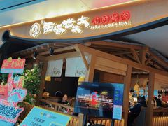 -西塔老太太泥炉烤肉(万柳华联店)