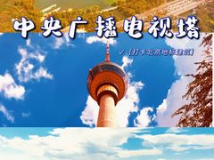 -中央广播电视塔