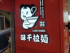 门面-味千拉面(南宁江南万达店)