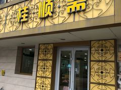门面-桂顺斋(西花市店)