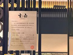 -玄白·炭烤活鳗(上海首店)