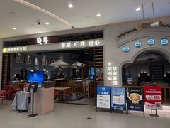 -晓粤·惹味粤菜(凯德乐峰广场店)