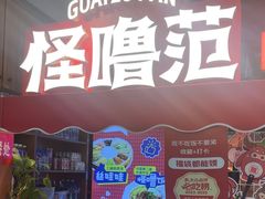 -怪噜范·老贵阳街头名小吃(云上方舟店)