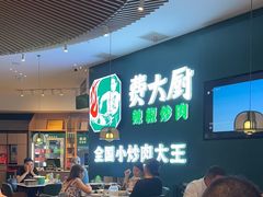 -费大厨辣椒炒肉(黄兴中心广场店)