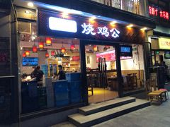 门面-重庆烧鸡公火锅(簋街店)