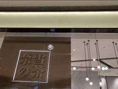 门面-奈雪的茶(石家庄万象城店)