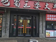 -巴蜀王婆大虾(南锣鼓巷店)