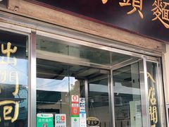 门面-路环码头面馆