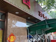 -清真•蜀风园(丁字沽总店)