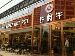 -许府牛杂·鲜牛肉火锅(梁溪万达店)