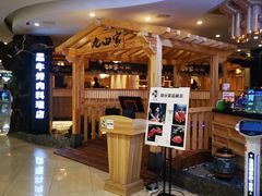 -九田家黑牛烤肉料理(石路天虹店)
