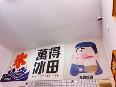 -WONDER ICE 萬得冰田(建設路总店)