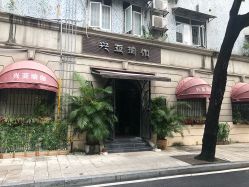 -兴亚瑜伽20年老馆