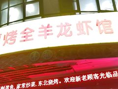 门面-羊阿公·嘉福烤全羊龙虾馆·家常菜(广益店)