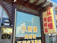 -从前慢海鲜面馆