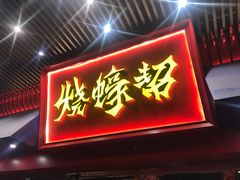 门面-烧蠔帮·湛江生蚝(茂南万达店)