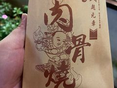 -赵元章肉骨烧(山塘街店)