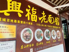 门面-兴福老面馆(寺路街店)