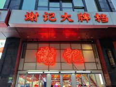 -谢记上海大排档(长寿路店)