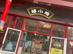 -猫小院猫主题餐厅(南锣旗舰店)