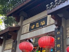 -磁器口古镇