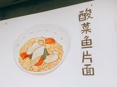 -小狗面馆·杭帮拌川·片儿川(大沽路店)
