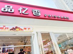 -品忆香炒货工坊(阳阳国际店)