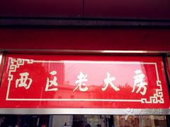 门面-西区老大房(愚园路店)