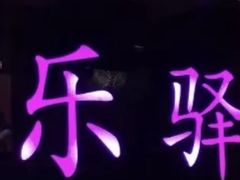 -欢乐驿站量贩式KTV(西丽店)