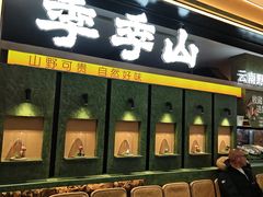 -季季山·云南野生菌火锅(上海首店)