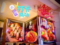火焰寿司-二元寿司屋(江南西店)