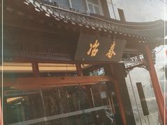 门面-冶春茶社(官园桥店)