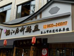 -临江后街鳝丝(临江店)