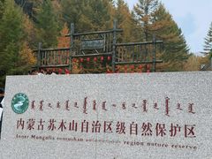 -苏木山森林公园