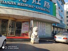 -天津滨江医院·胃肠体检中心