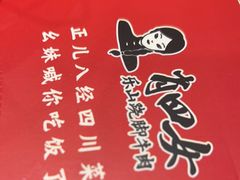-肖四女乐山跷脚牛肉(滨江天街店)
