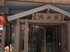 -九田家黑牛烤肉料理(太阳宫广场店)