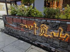 -一叶觅山(半边街店)