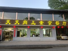 -天天向上素食餐厅(五台山店)