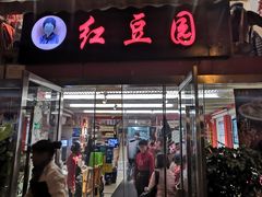 门面-红豆园(文林街店)