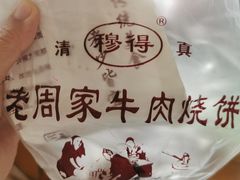 -穆得·老周家牛肉烧饼(普利街店)