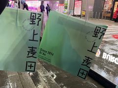 -野上麦田(中贸广场店)