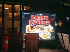 -孖记茶档·热腾茶餐(江南西plus店)