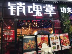 -销魂掌(卓锦曼购中心店)