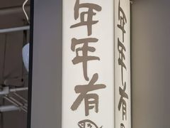 -沁旺达·福建海鲜(马连道店)