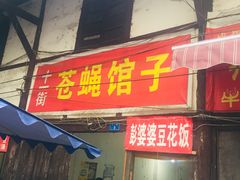 门面-十一街苍蝇馆子转经消江湖菜(九眼桥十一街店)