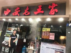 门面-西安老王家(振兴西路店)