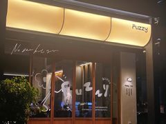 -Fuzzy Bistro 浮几韩餐·茶酒馆